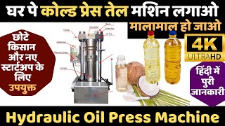 कोल्ड प्रेस तेल मशीन,तेल पेरने की मशीन,Cold Press Oil Machine,Oil Mill,Hydraulic Oil Press Machine