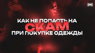 ❗КАК ИЗБЕЖАТЬ ОБМАНА ПРИ ПОКУПКЕ ОДЕЖДЫ❗| СКАМ В РЕСЕЙЛЕ | [mera]