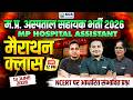 MP Hospital Assistant Marathon 2026 🔥 NCERT पर आधारित संभावित प्रश्न 📚 By KGS MP Team