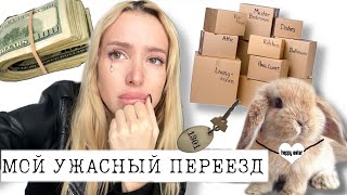 АРЕНДА КВАРТИРЫ В МОСКВЕ 🤯 КАК ПОТЕРЯТЬ 300.000 РУБЛЕЙ , МОЙ ПЕРЕЕЗД 📦