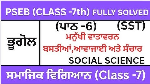 CLASS 7TH|SOCIAL SCIENCE|PSEB|ਪਾਠ-6| CHAPTER-6(ਮਨੁੱਖੀ ਵਾਤਾਵਰਨ-ਬਸਤੀਆਂ,ਆਵਾਜਾਈ ਅਤੇ ਸੰਚਾਰ)geography|