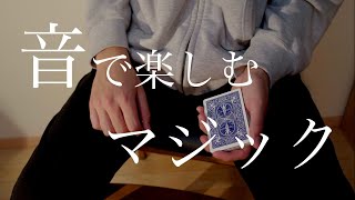 【ASMR】手品を音で楽しむという新しい楽しみ方。いい音するマジックを集めてみた