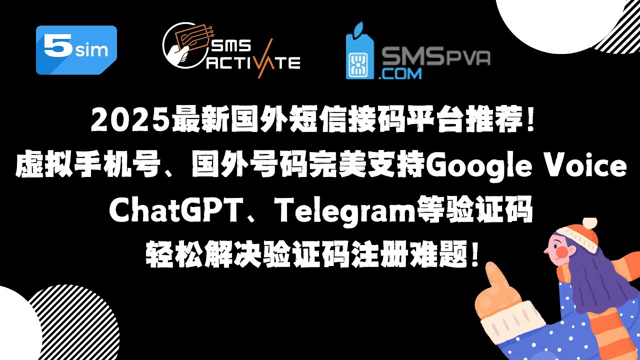 2025最新国外短信接码平台推荐！虚拟手机号、国外号码完美支持Google Voice、ChatGPT、Telegram 等验证码，轻松解决验证码注册难题！#接码平台推荐#国外接码#