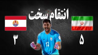 تحلیل بازی و خلاصه بازی ایران تاهیتی | جام جهانی فوتبال ساحلی | انتقام سخت