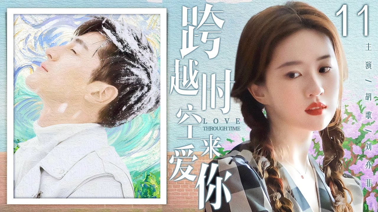 【好看的都市劇】跨越時空來愛你11 | 天才女畫家與畫中少年跨越時空,再續前世之緣(胡歌、劉亦菲) - YouTube