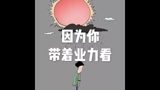 201604 因为你带着业力看21775