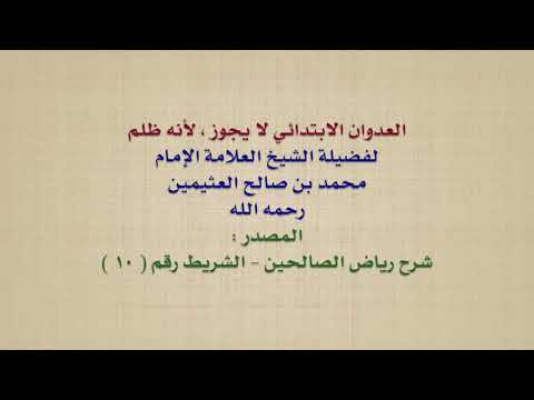 الشيخ ابن عثيمين : العدوان الابتدائي لا يجوز ، لأنه ظلم