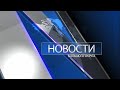 Новости большого округа: выпуск 10 ноября 2023