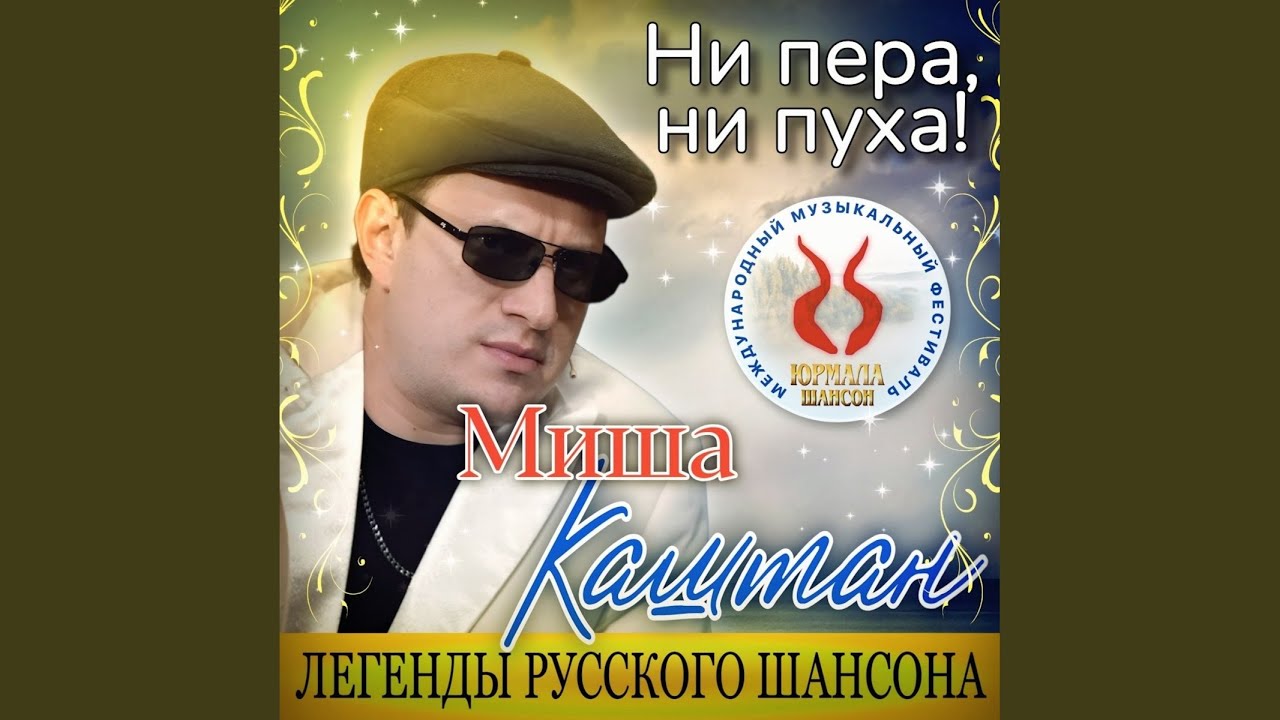 Ни пера, ни пуха!