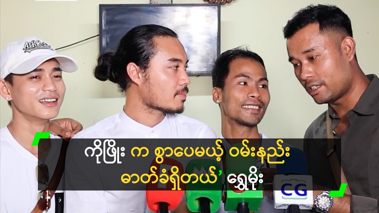 ကိုဖြိုး က စွာပေမယ့် ဝမ်းနည်း ဓာတ်ခံရှိတယ် ဆိုတဲ့ ရွှေမိုး