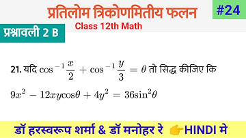 Class 12 Math Solution Exercise 2 b प्रतिलोम त्रिकोणमिति फलन || #maths (Part 24)