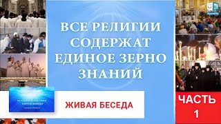 Все религии содержат единое зерно знаний | Часть 1 |  Живая беседа с И.М. Даниловым