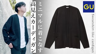 【GU秋冬新作】素材感抜群!!大人コーデに最高なカーディガン!!
