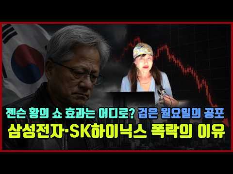 젠슨 황 효과는 어디로? 블랙 먼데이의 공포 "삼성전자·SK하이닉스 폭락한 진짜 이유"