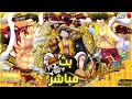 يلا رومات الايفنت بث ون بيس باونتي راش opbr one piece bounty rush mp3