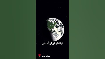 سورة القدر بصوت ملاكي 🌹