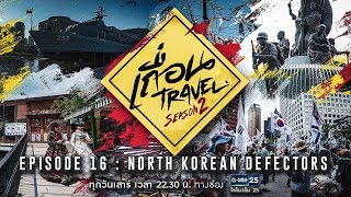 เถื่อน Travel Season 2 [EP.16] North Korean Defectors ชีวิตคนเกาหลีเหนือในเกาหลีใต้ วันที่ 6 ต.ค. 61