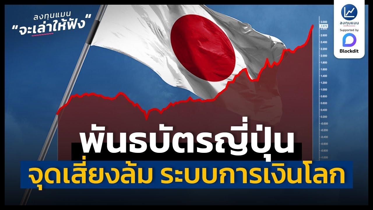 พันธบัตรญี่ปุ่น จุดเสี่ยงล้ม ระบบการเงินโลก | ลงทุนแมนจะเล่าให้ฟัง