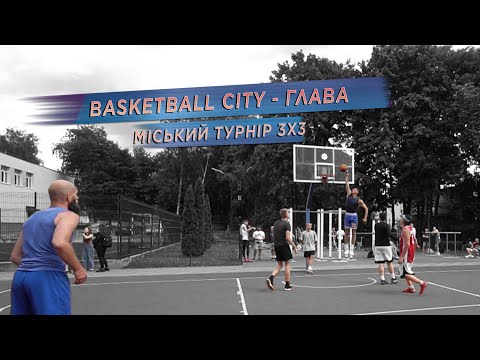 Видео: Міський турнір 3Х3 | BASKETBALL CITY - ГЛАВА | 28.06.2023