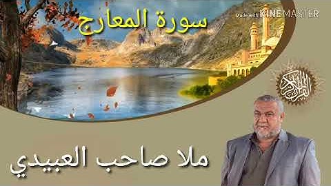 سورة المعارج ٠هديتى الى ارواح امواتكم اخوانى واخواتى الاطهار ٠ملا صاحب العبيدى