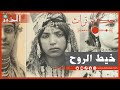 حكاية تراث خيط الروح نعرفوه ولكن واش هي حكايتو