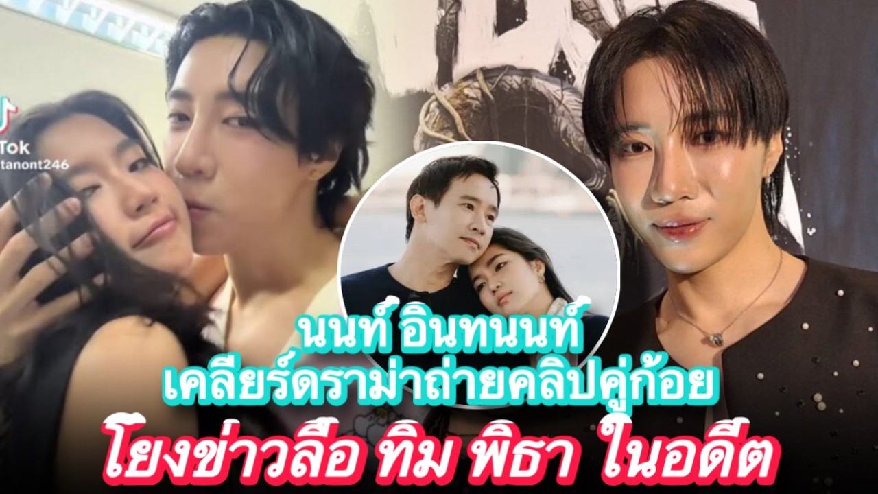 Light News TV l นนท์ อินทนนท์ เคลียร์ดราม่าถ่ายคลิปคู่ก้อย โยงข่าวลือ ทิม พิธา ในอดีต