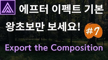 에프터 이펙트 기본 영어독해 강좌 #7 | Export the Composition | 컴포지션 출력하기 | Premiere Guy