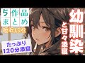 【睡眠導入/途中広告なし】幼馴染と甘々添い寝まとめ【男性向け】【ASMR】【シチュエーションボイス】