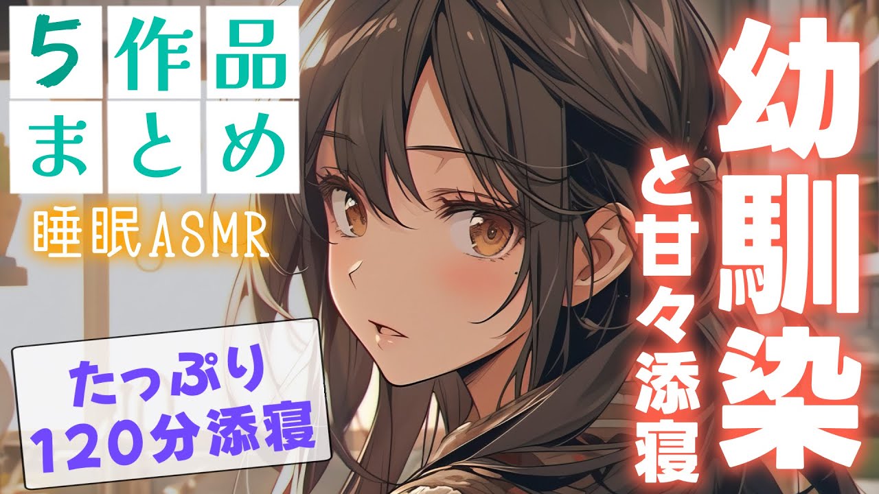 【睡眠導入/途中広告なし】幼馴染と甘々添い寝まとめ【男性向け】【ASMR】【シチュエーションボイス】