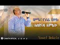 ዘማሪ ዮሴፍ በቀለ አስደናቂ አምልኮ New Ethiopian Worship Mezmur 2023 
