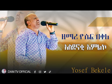 ዘማሪ ዮሴፍ በቀለ አስደናቂ አምልኮ New Ethiopian Worship Mezmur 2023 