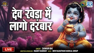 देव खेड़ा में लागो दरबार | Sawari Bai | Dev Kheda Live | Krishna Bhajan | कृष्ण भजन | Marwadi Bhajan