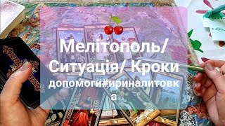 🍒 Мелітополь/Ситуація/ Кроки допомоги#ириналитовка