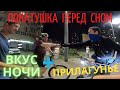 Город ночью | Прилагунье