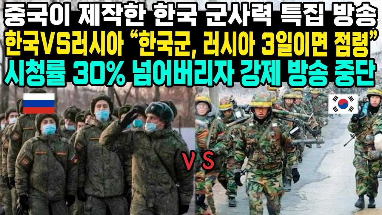 “이젠 우리도 한국이 두렵습니다”13억이 시청한 한·러 전면전 시나리오 시청률 30% 넘어버리자 강제 방송 중단
