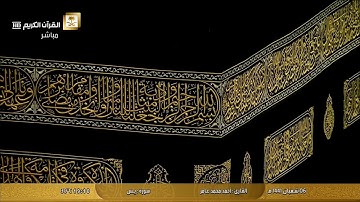 سورة يس بصوت القارئ أحمد محمد عامر