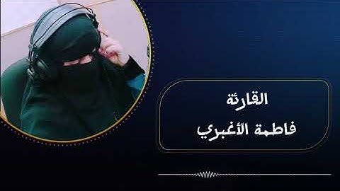 القرآن حياة القلوب .. مقطع من سورة الأنعام .. فاطمة الأغبري