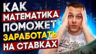 Ставки и МАТЕМАТИКА. Как математика поможет тебе ЗАРАБОТАТЬ на ставках??