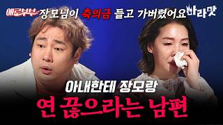 [#마라맛] 장모님과 갈등 때문에 아내 보고 친정엄마랑 연 끊으라는 남편💥 | #애로부부 41회