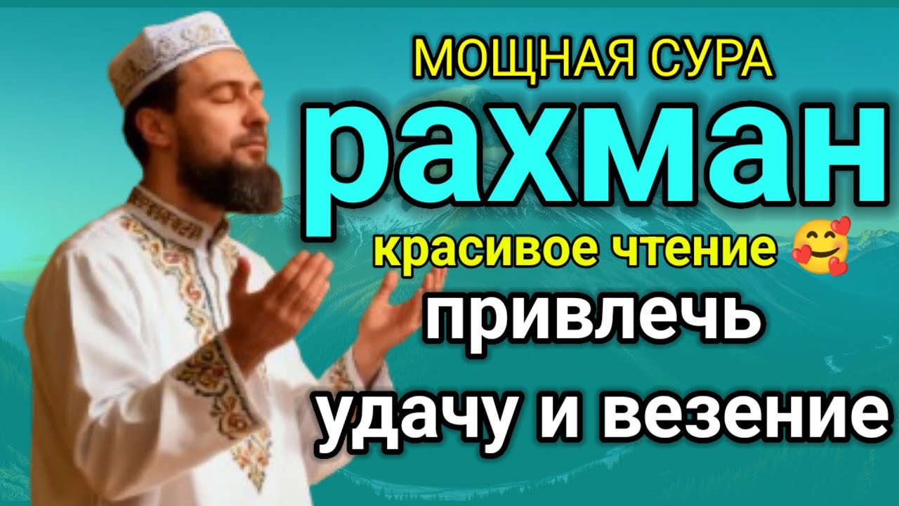 🕌МОЩНАЯ СУРА В месяце Рамадан🌙 для Ризк, богатство, успех и удача, ар рахман красивое чтение #rizq