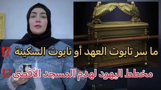 سر تابوت العهد أو تابوت السكينة⁉️‼️مخطط اليهود لهدم المسجد الأقصي ⁉️‼️