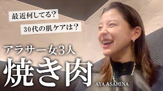 アラサー女3人本音トーク｜焼き肉食べながら雑談