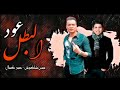 مهرجان عود البطل ملفوف حسن شكوش عمر كمال 2020