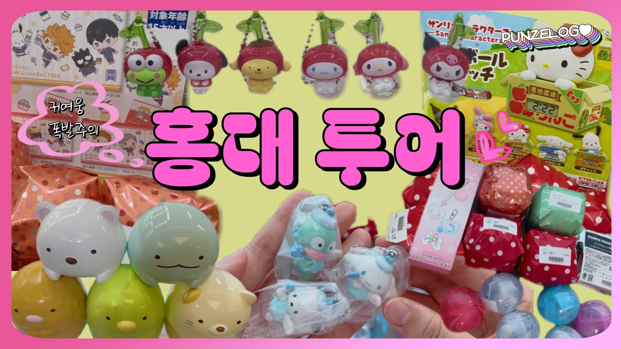 귀여움 폭발하는 홍대 가챠&굿즈샵🐰 | 츄플레이, 쿄우마가챠샵, 리락쿠마스미코구라시플러스, 랜덤깡 언박싱💞