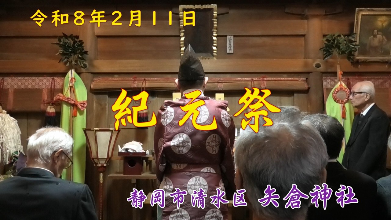令和 8年 2月11日 矢倉神社 紀元祭