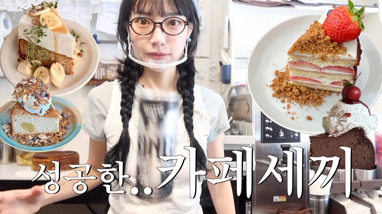 Cafe Vlog ❤ 성공한 카페세끼..tv출연😱 yummy dessert Cake ASMR 케이크 카페브이로그 디저트카페 먹방 연애 육아 워킹맘 창업 데이트 맛집 여행 korea