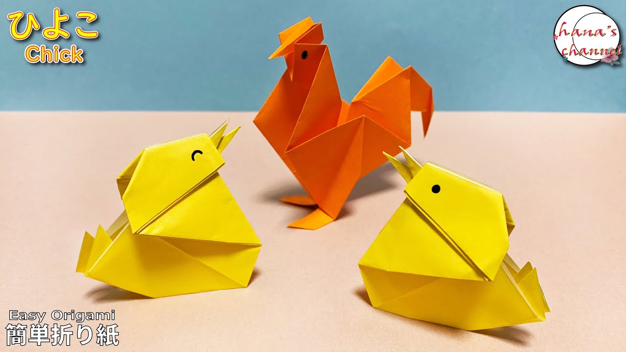 Easy Origami 簡単折り紙 ひよこの折り方 How To Make Cute Chick 종이접기 병아리 小鸡 ニワトリ Chicken Paper Folding 鶏 Hana S Channel 折り紙モンスター