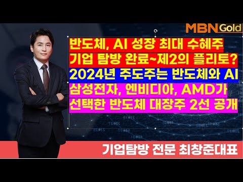 MBN골드(기업 탐방 최창준대표)반도체, AI 성장 최대 수혜주기업 탐방 완료~제2의 플리토? I삼성전자, 엔비디아, AMD가선택한 반도체 대장주 2선 공개