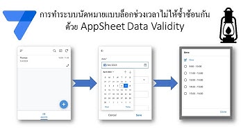 สอน appSheet EP 28 การทำระบบนัดหมายแบบล็อกช่วงเวลาไม่ให้ซ้ำซ้อนกันด้วย AppSheet Data Validity