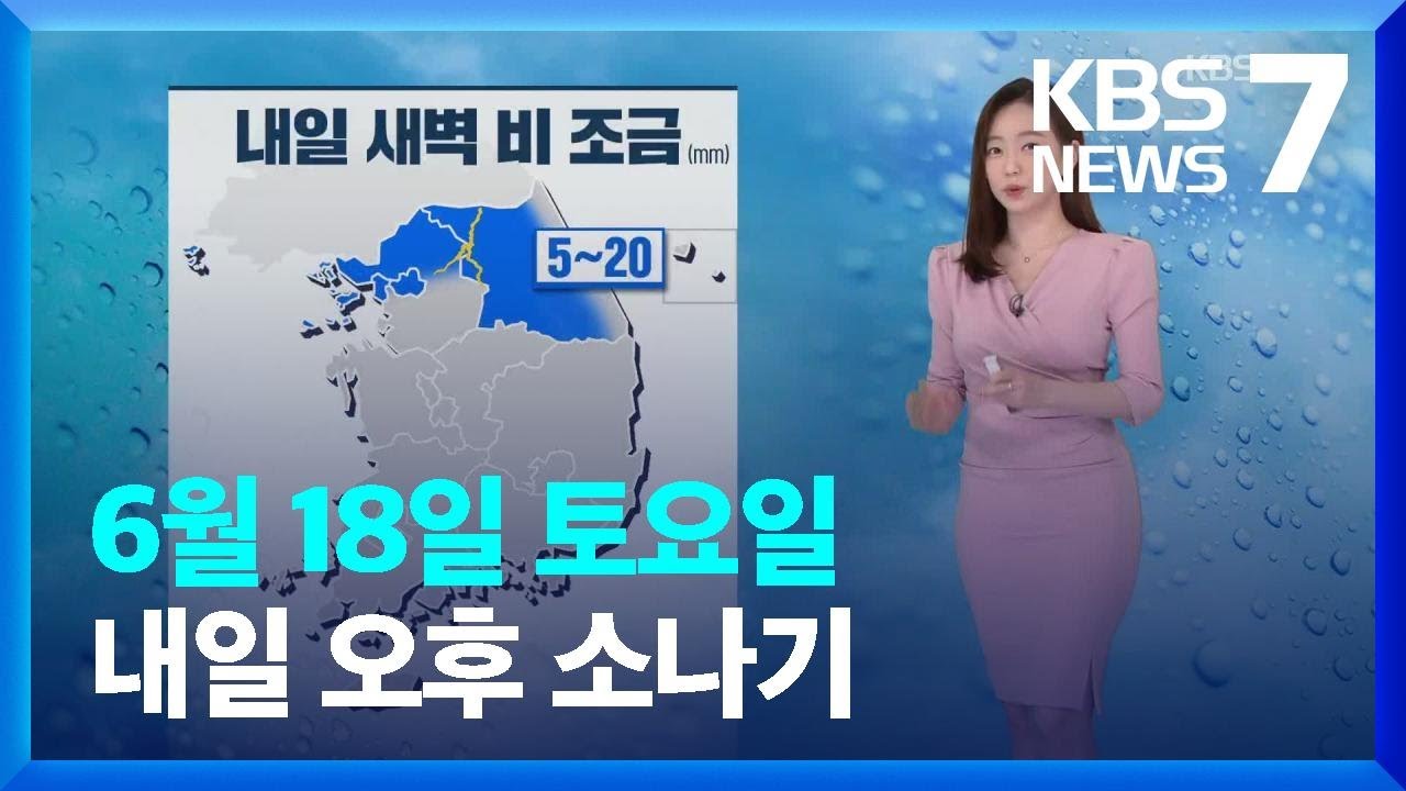 [날씨] 내일(19일) 새벽 수도권·강원에 비, 오후 소나기 / KBS  2022.06.18.